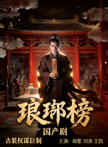 国产剧《琅琊榜》古装权谋剧照海报