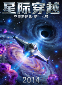 科幻大片《星际穿越》高清海报，展现宇宙飞船与星系场景