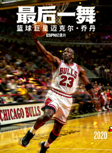 体育纪录片《最后一舞》篮球巨星迈克尔乔丹海报